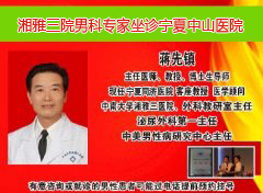 湘雅三院男科专家 坐诊睢宁仁爱男科医院
